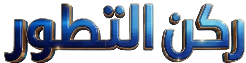 ركن التطور الكويت
